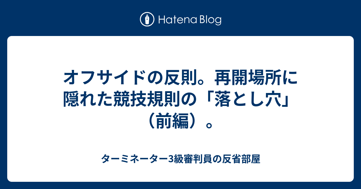 オフサイドの反則 再開場所に隠れた競技規則の 落とし穴 前編 ターミネーター3級審判員の反省部屋