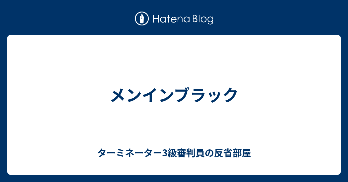 メンインブラック ターミネーター3級審判員の反省部屋