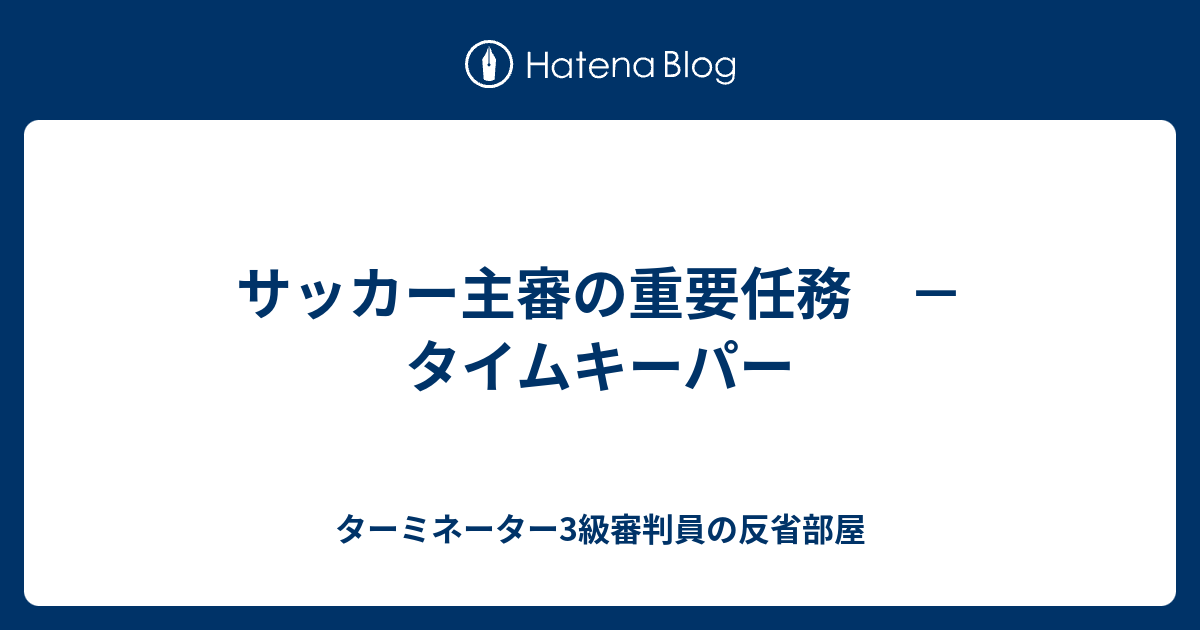 サッカー主審の重要任務 タイムキーパー ターミネーター3級審判員の反省部屋