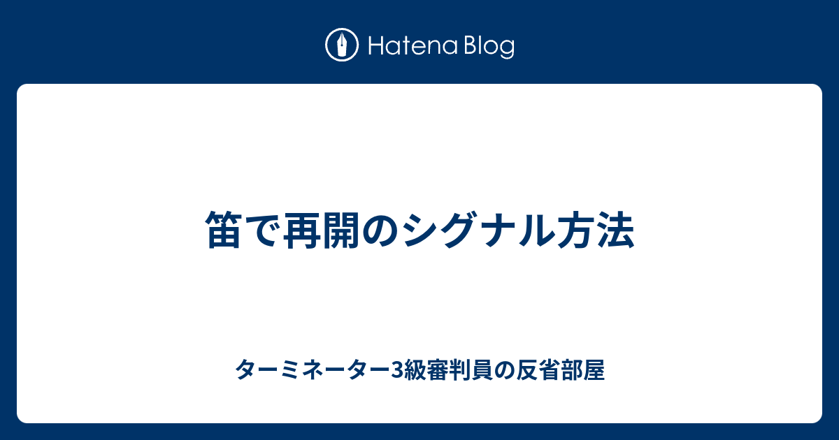 笛で再開のシグナル方法 ターミネーター3級審判員の反省部屋