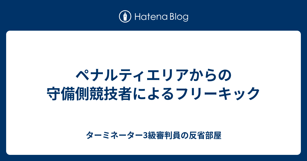 ペナルティエリアからの守備側競技者によるフリーキック ターミネーター3級審判員の反省部屋