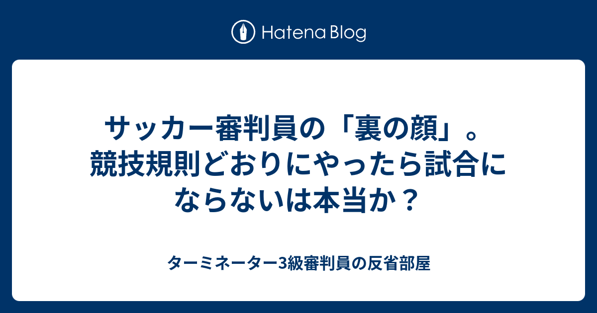 サッカー審判員の 裏の顔 競技規則どおりにやったら試合にならないは本当か ターミネーター3級審判員の反省部屋