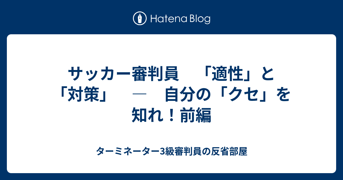 サッカー審判員 適性 と 対策 自分の クセ を知れ 前編 ターミネーター3級審判員の反省部屋