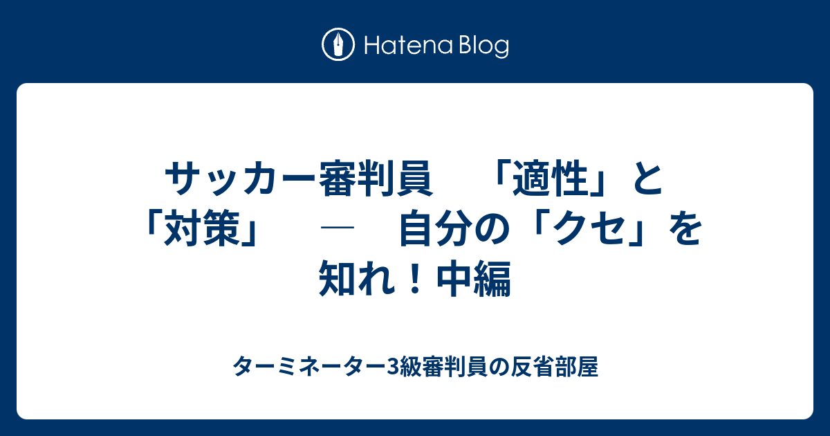 サッカー審判員 適性 と 対策 自分の クセ を知れ 中編 ターミネーター3級審判員の反省部屋