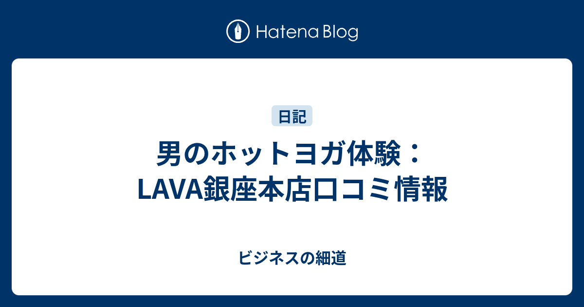 男のホットヨガ体験 Lava銀座本店口コミ情報 ビジネスの細道