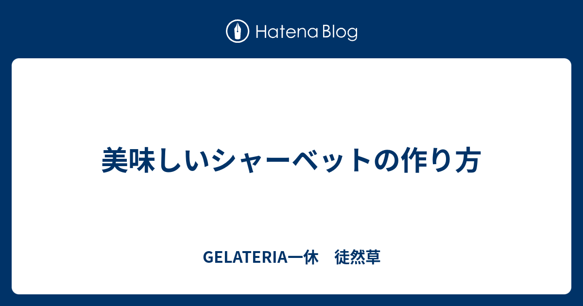 美味しいシャーベットの作り方 Gelateria一休 徒然草