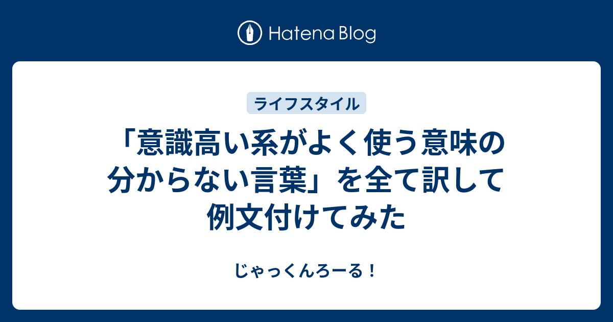 意識高い系がよく使う意味の分からない言葉 を全て訳して例文付けてみた じゃっくんろーる