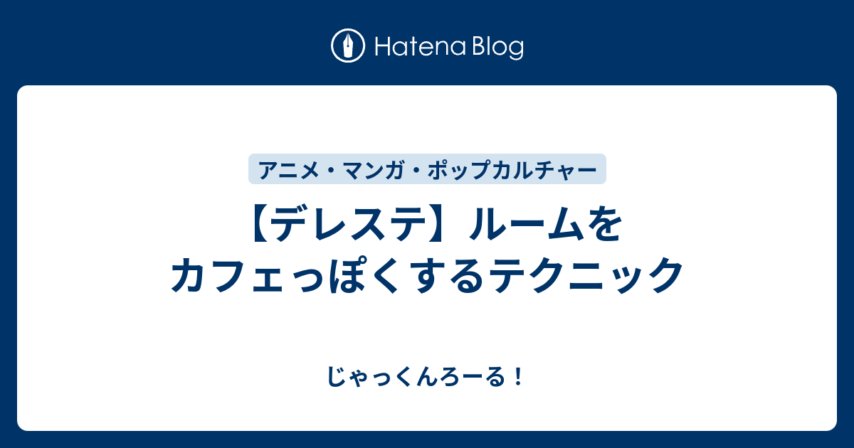 デレステ ルームをカフェっぽくするテクニック じゃっくんろーる