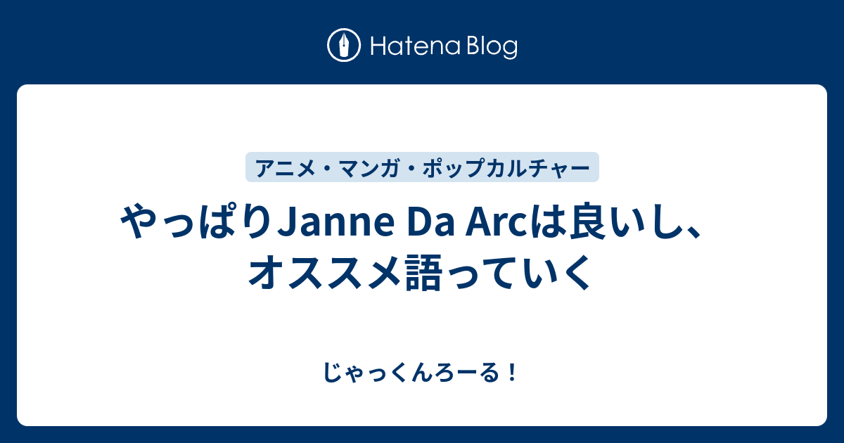 やっぱりjanne Da Arcは良いし オススメ語っていく じゃっくんろーる