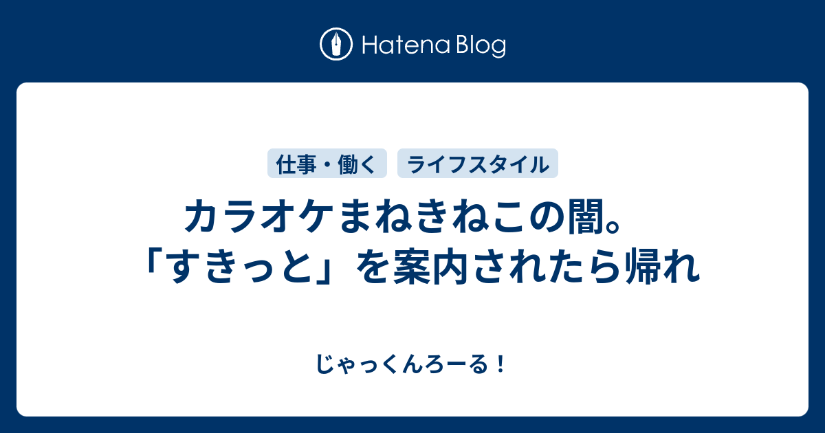 カラオケまねきねこの闇 すきっと を案内されたら帰れ じゃっくんろーる