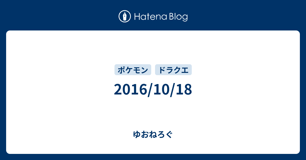 16 10 18 ゆおねろぐ