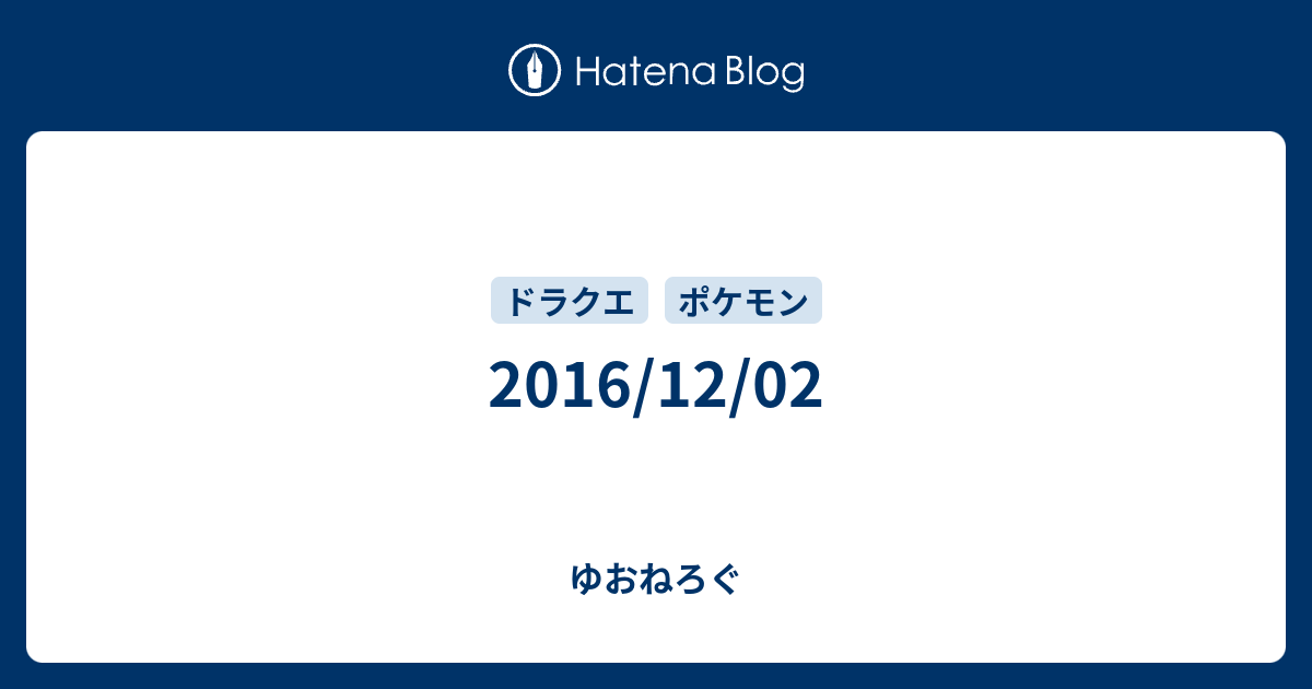 16 12 02 ゆおねろぐ