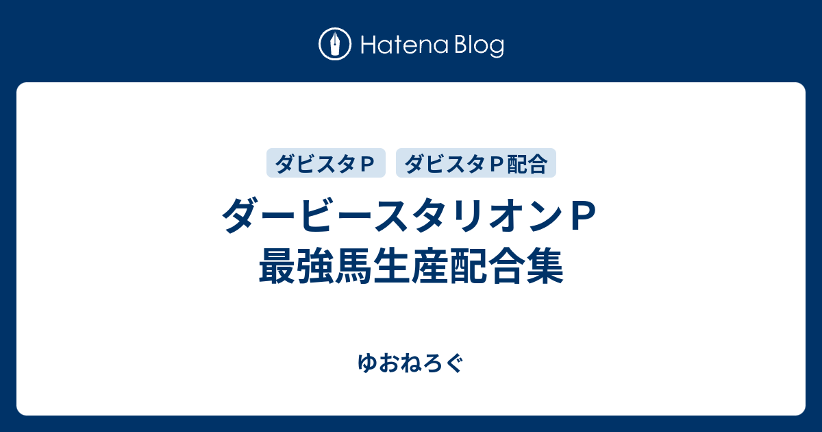 ダービースタリオンｐ 最強馬生産配合集 ゆおねろぐ