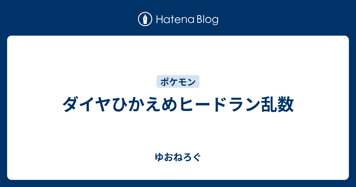 ダイヤひかえめヒードラン乱数 ゆおねろぐ