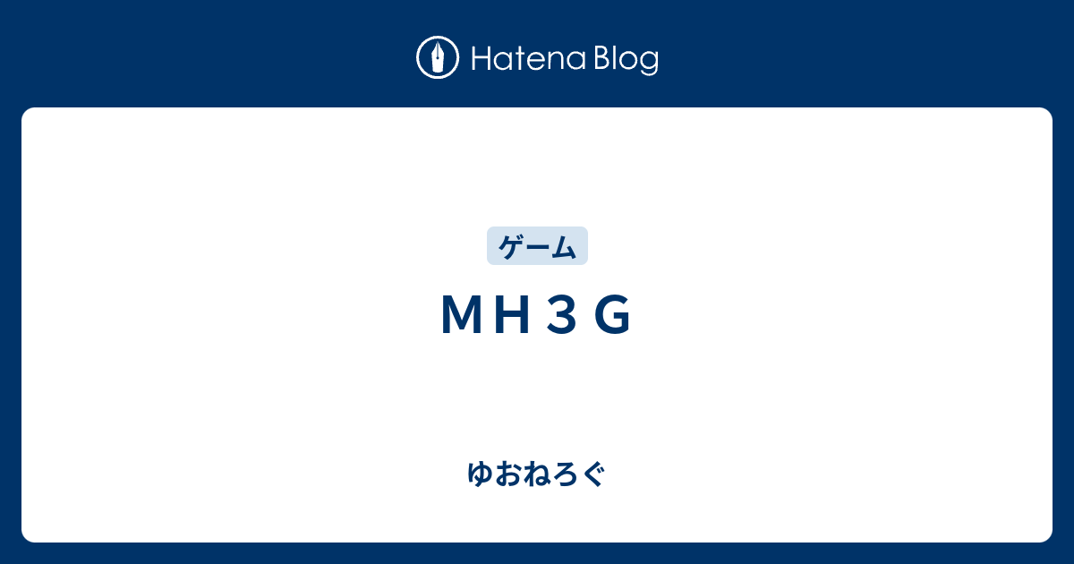 ｍｈ３ｇ ゆおねろぐ