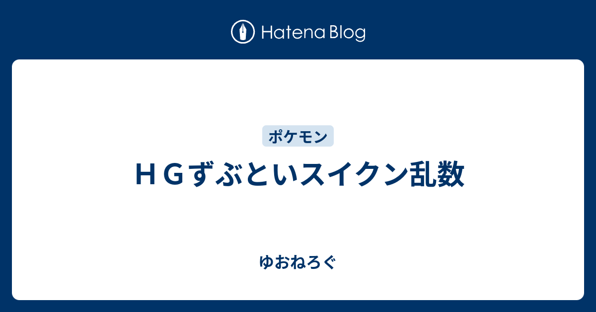 ｈｇずぶといスイクン乱数 ゆおねろぐ