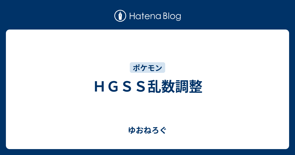 ｈｇｓｓ乱数調整 ゆおねろぐ