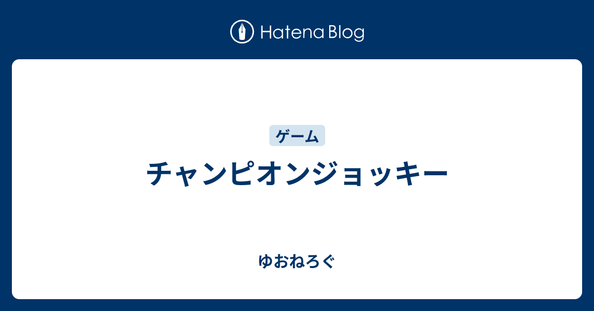 チャンピオンジョッキー ゆおねろぐ