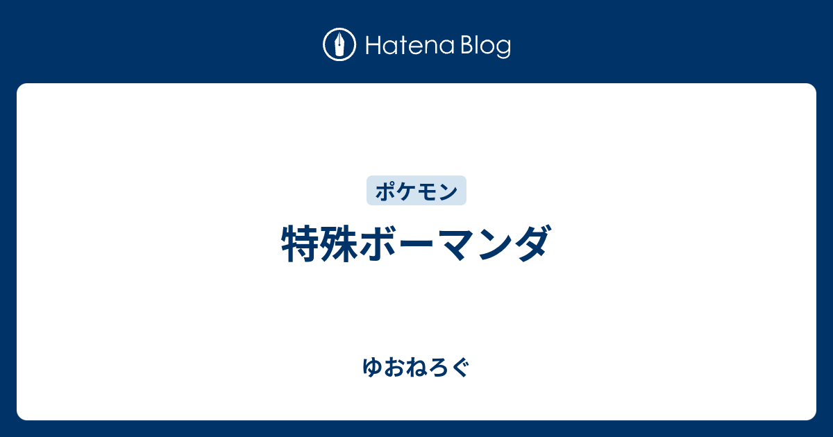 特殊ボーマンダ ゆおねろぐ