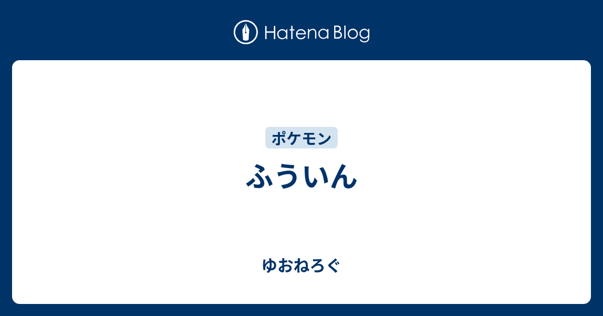 ふういん ゆおねろぐ