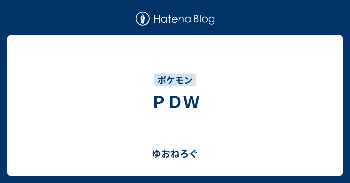ｐｄｗ ゆおねろぐ