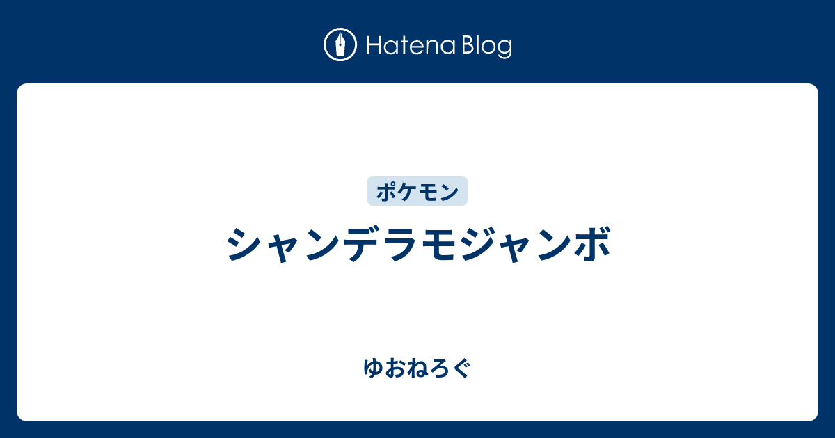 シャンデラモジャンボ ゆおねろぐ