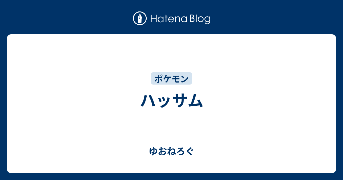 ハッサム おいうち ポケモンの壁紙