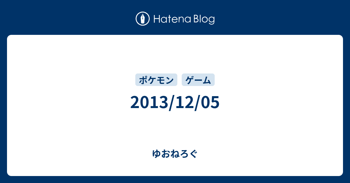 13 12 05 ゆおねろぐ