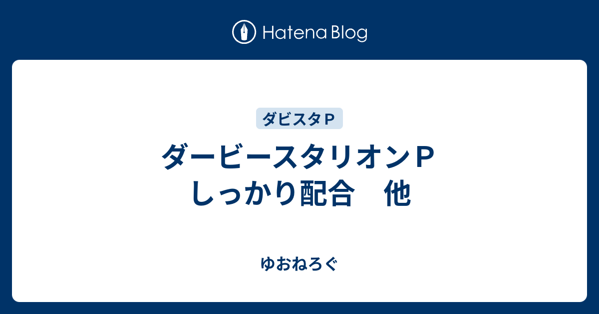 ダービースタリオンｐ しっかり配合 他 ゆおねろぐ