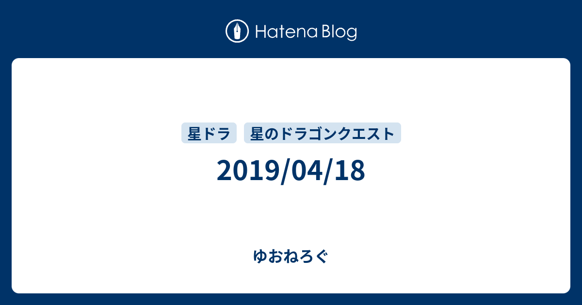 19 04 18 ゆおねろぐ