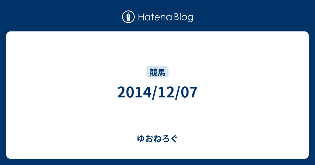 14 12 07 ゆおねろぐ