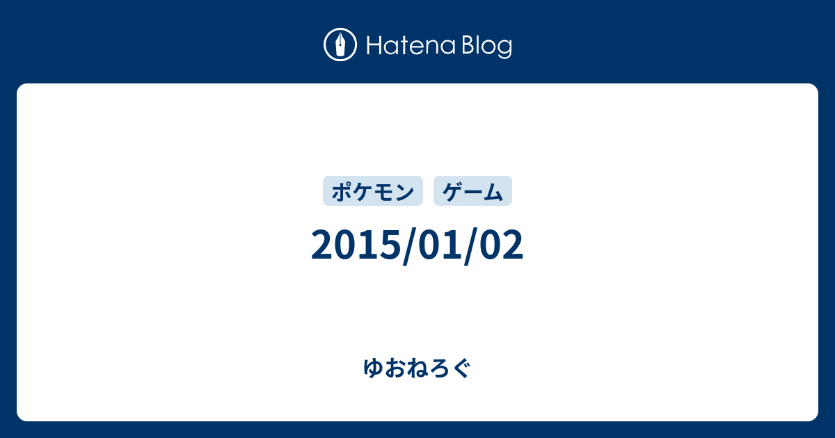 15 01 02 ゆおねろぐ