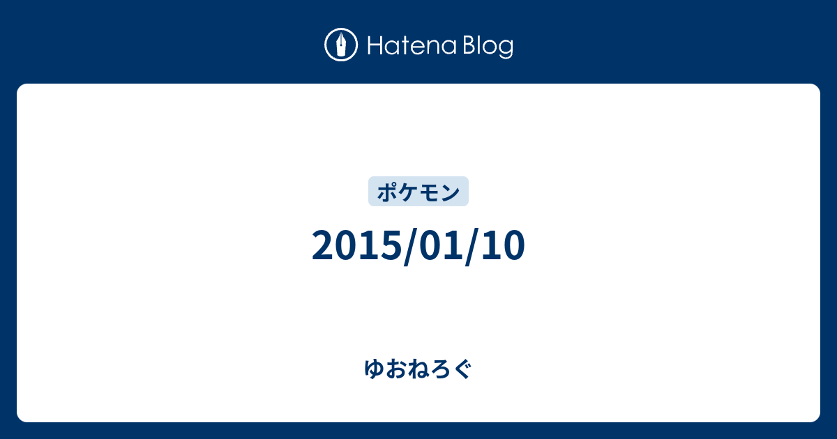 15 01 10 ゆおねろぐ