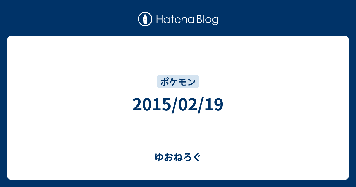 15 02 19 ゆおねろぐ