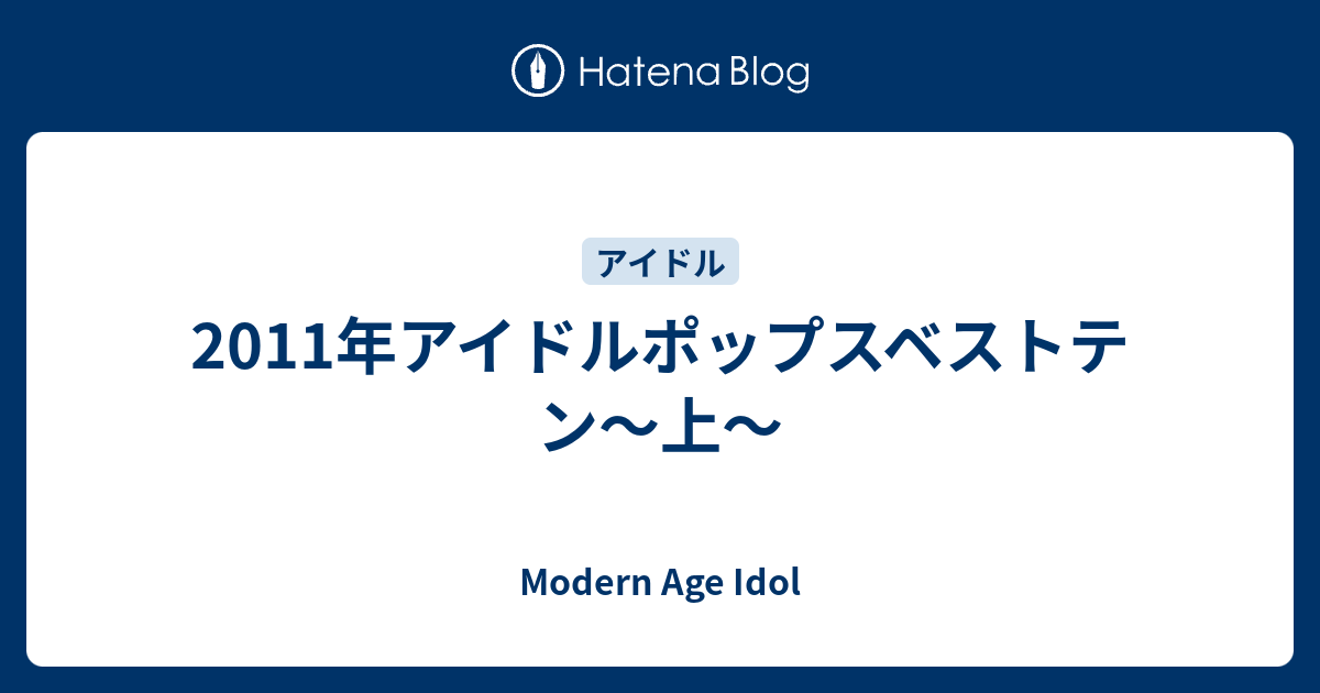 11年アイドルポップスベストテン 上 Modern Age Idol