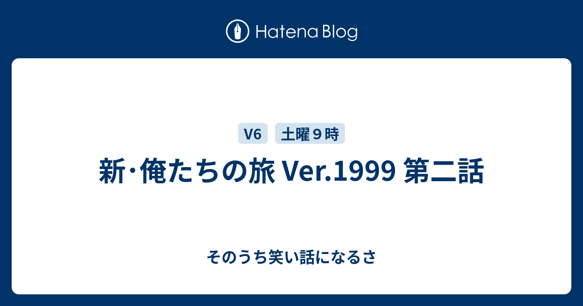 新 俺たちの旅 Ver 1999 第二話 そのうち笑い話になるさ