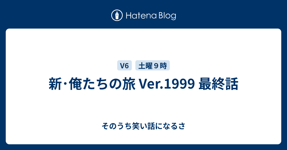 新 俺たちの旅 Ver 1999 最終話 そのうち笑い話になるさ