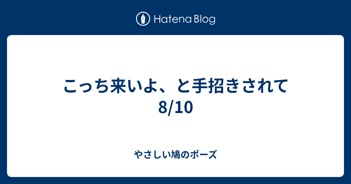 こっち来いよ と手招きされて8 10 やさしい鳩のポーズ