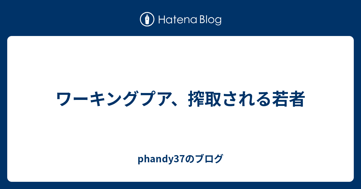 ワーキングプア 搾取される若者 Phandy37のブログ