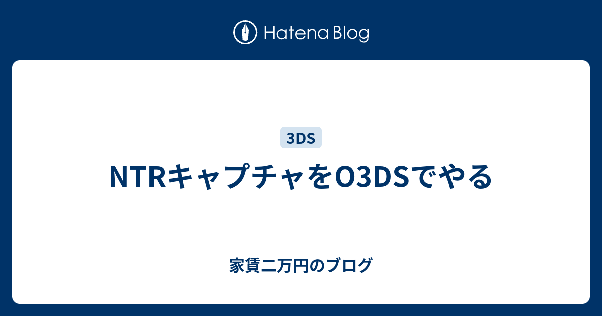 Ntrキャプチャをo3dsでやる 家賃二万円のブログ