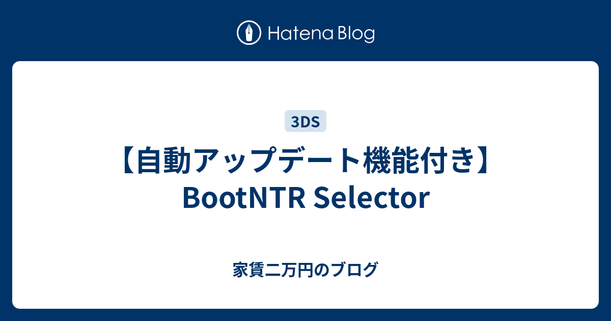 自動アップデート機能付き Bootntr Selector 家賃二万円のブログ