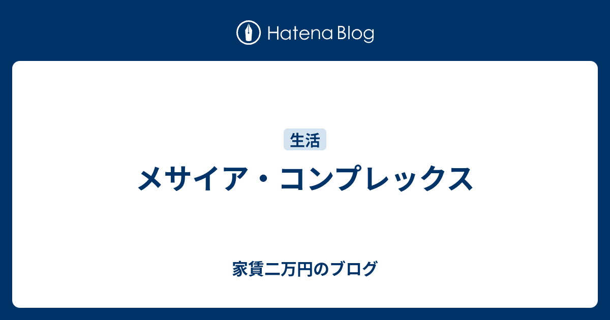 メサイア コンプレックス 家賃二万円のブログ