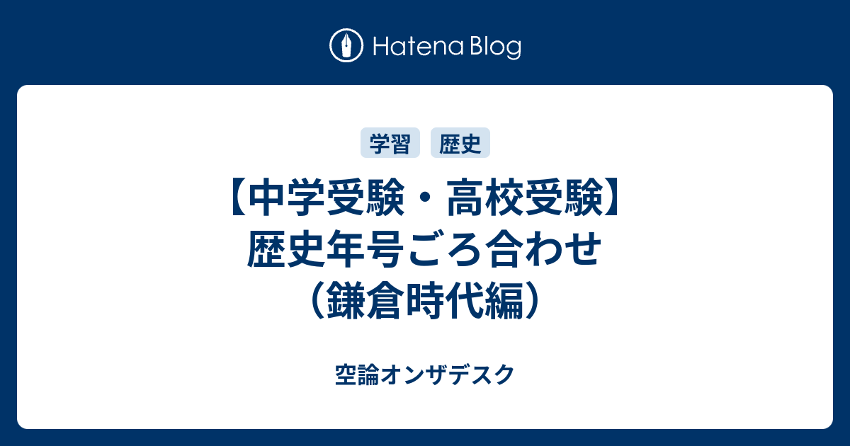 中学受験 高校受験 歴史年号ごろ合わせ 鎌倉時代編 空論オンザデスク