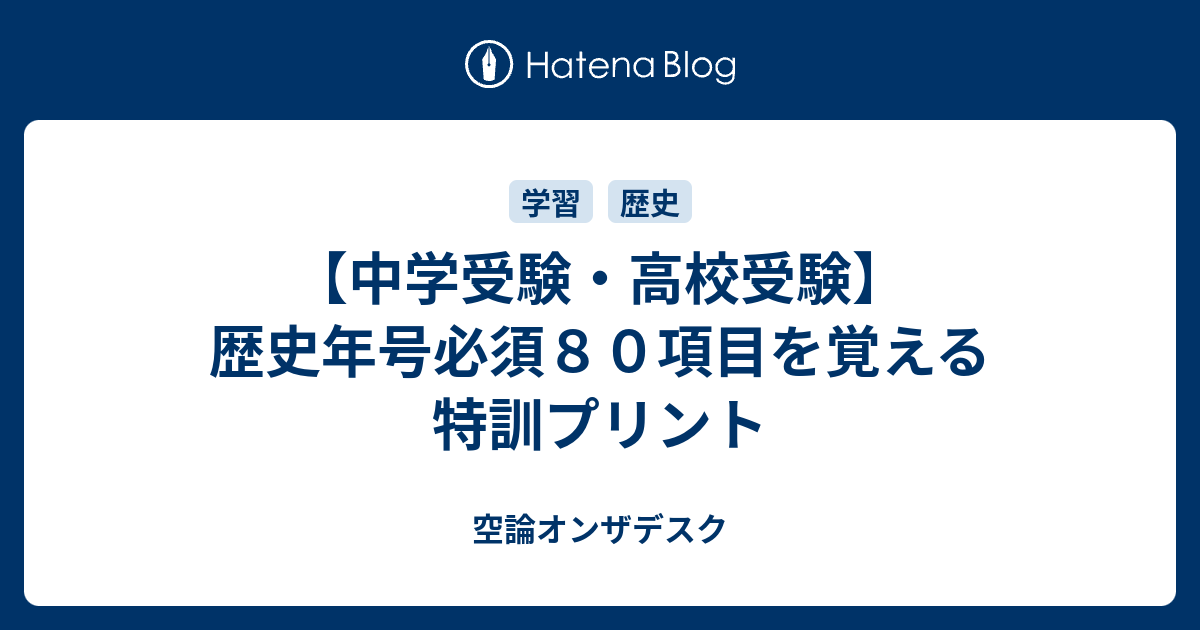 中学受験 高校受験 歴史年号必須８０項目を覚える特訓プリント 空論オンザデスク