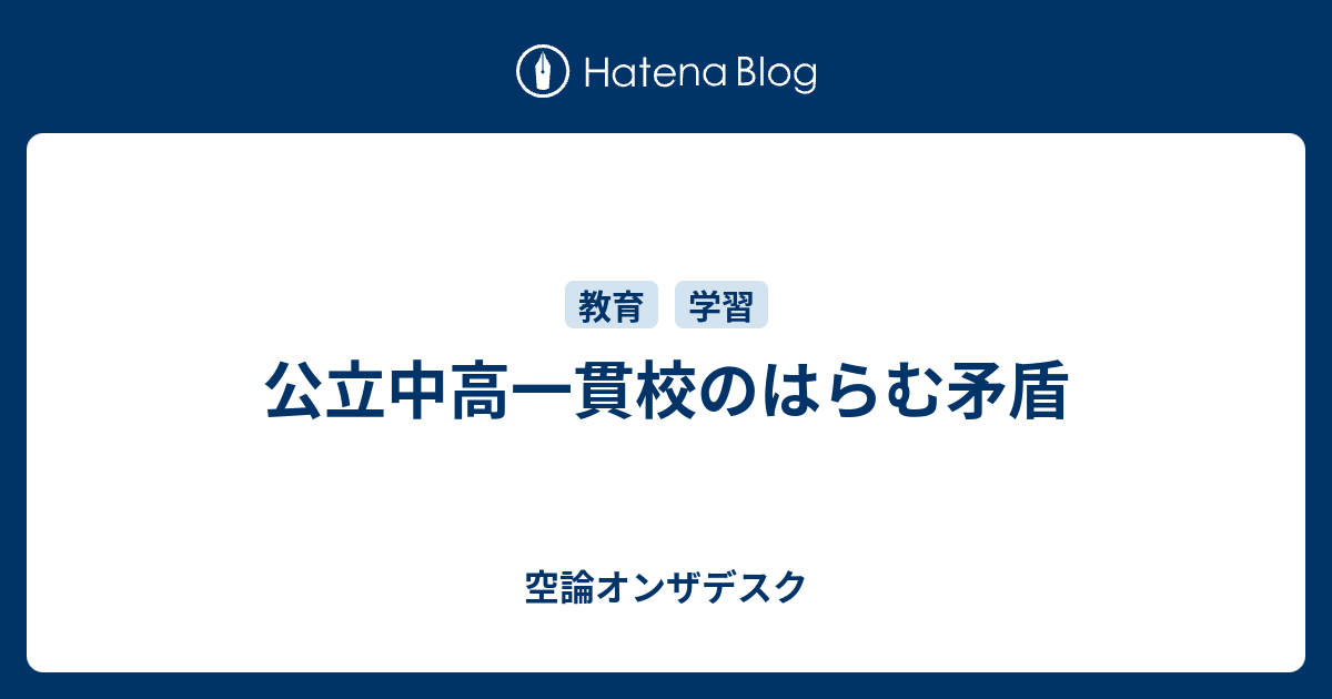 公立中高一貫校のはらむ矛盾 空論オンザデスク