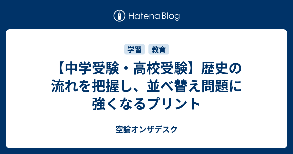 中学受験 高校受験 歴史の流れを把握し 並べ替え問題に強くなる