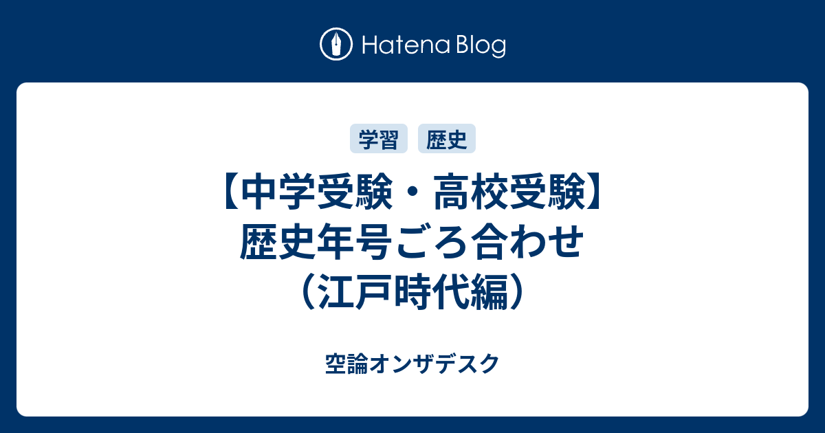 中学受験 高校受験 歴史年号ごろ合わせ 江戸時代編 空論オンザデスク