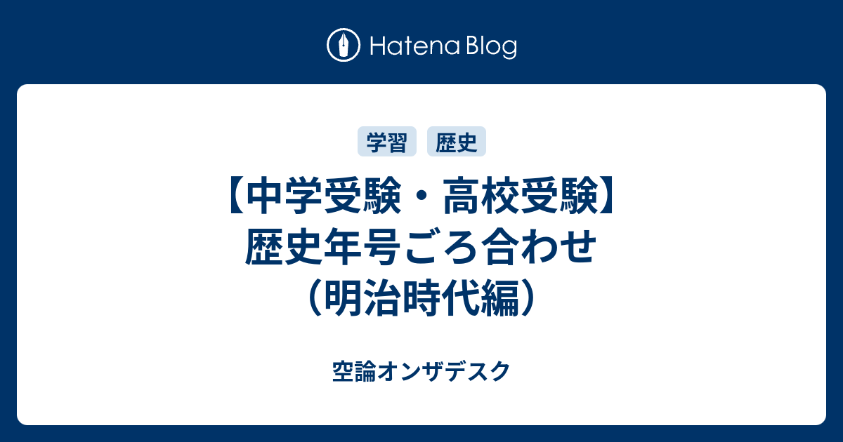 中学受験 高校受験 歴史年号ごろ合わせ 明治時代編 空論オンザデスク