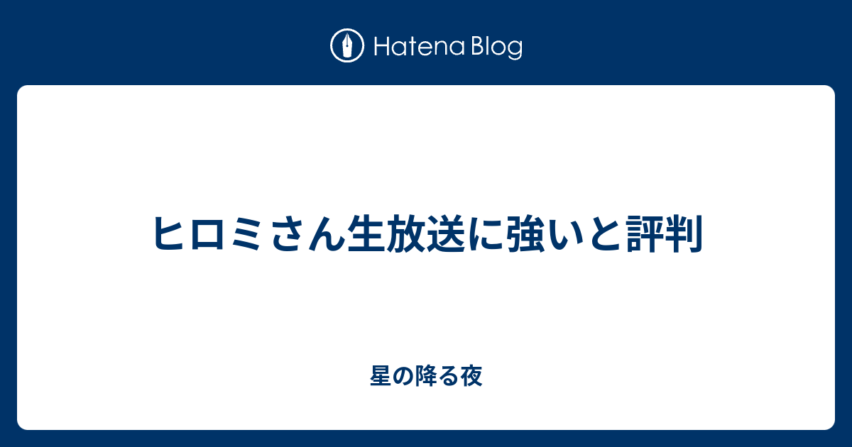 ヒロミさん生放送に強いと評判 星の降る夜