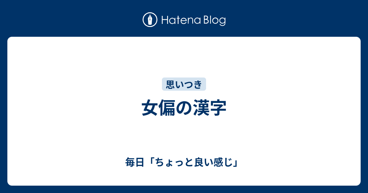 女偏の漢字 毎日 ちょっと良い感じ